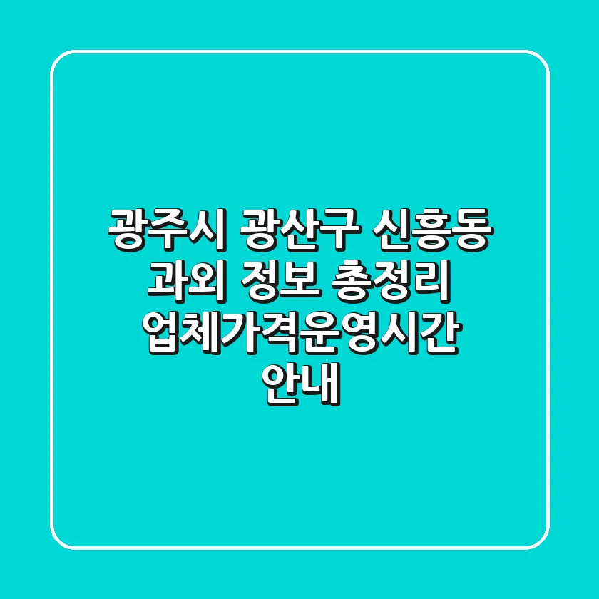 광주시 광산구 신흥동 과외 정보 총정리 - 업체/가격/운영시간 안내