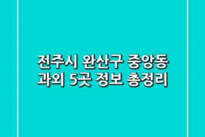 전주시 완산구 중앙동 과외 5곳 정보 총정리