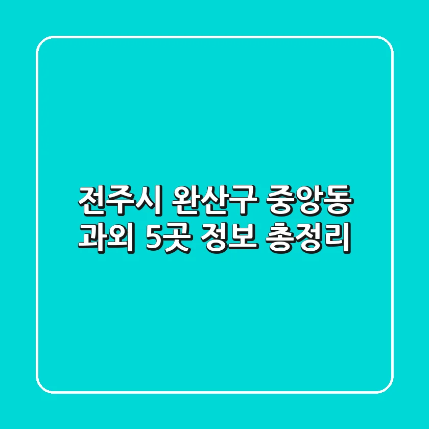 전주시 완산구 중앙동 과외 5곳 정보 총정리