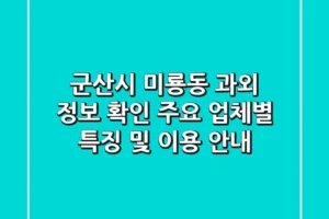 군산시 미룡동 과외 정보 확인 – 주요 업체별 특징 및 이용 안내