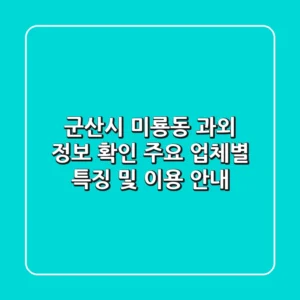 군산시 미룡동 과외 정보 확인 - 주요 업체별 특징 및 이용 안내