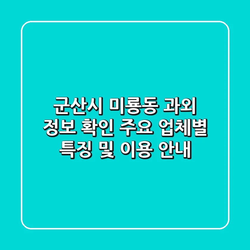군산시 미룡동 과외 정보 확인 - 주요 업체별 특징 및 이용 안내
