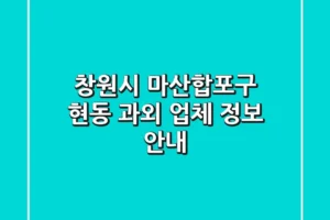 창원시 마산합포구 현동 과외 업체 정보 안내