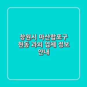 창원시 마산합포구 현동 과외 업체 정보 안내