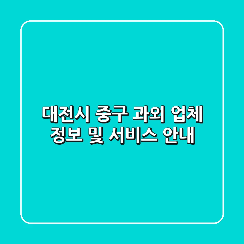 대전시 중구 과외 업체 정보 및 서비스 안내