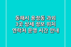 동해시 용정동 과외 3곳 상세 정보 – 위치, 연락처, 운영 시간 안내