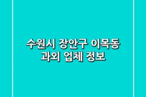 수원시 장안구 이목동 과외 업체 정보
