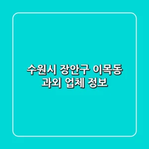 수원시 장안구 이목동 과외 업체 정보