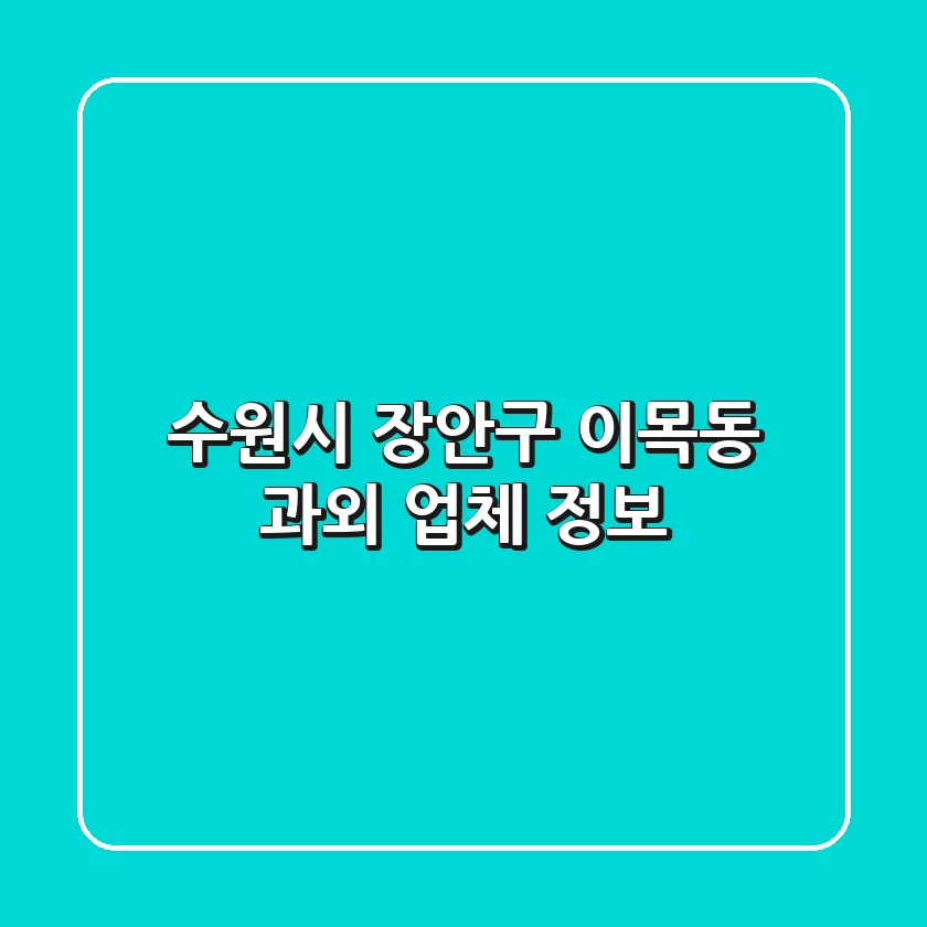 수원시 장안구 이목동 과외 업체 정보
