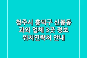청주시 흥덕구 신봉동 과외 업체 3곳 정보 – 위치/연락처 안내