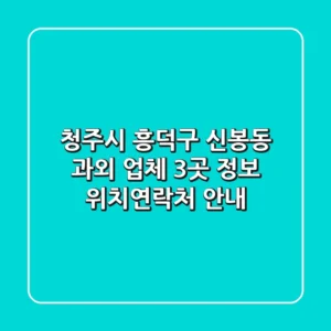 청주시 흥덕구 신봉동 과외 업체 3곳 정보 - 위치/연락처 안내