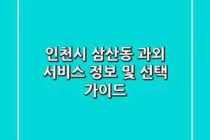 인천시 삼산동 과외 서비스 정보 및 선택 가이드
