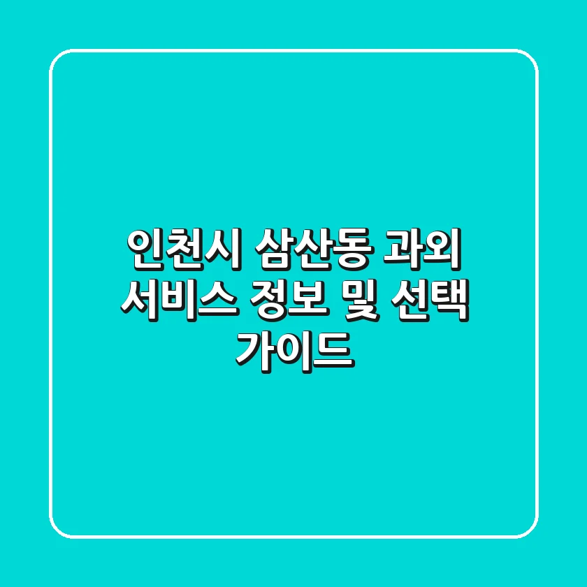 인천시 삼산동 과외 서비스 정보 및 선택 가이드
