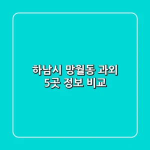 하남시 망월동 과외 5곳 정보 비교