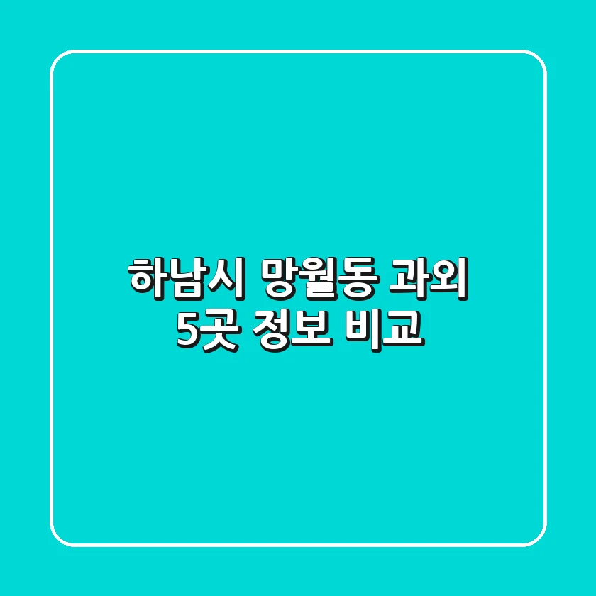 하남시 망월동 과외 5곳 정보 비교