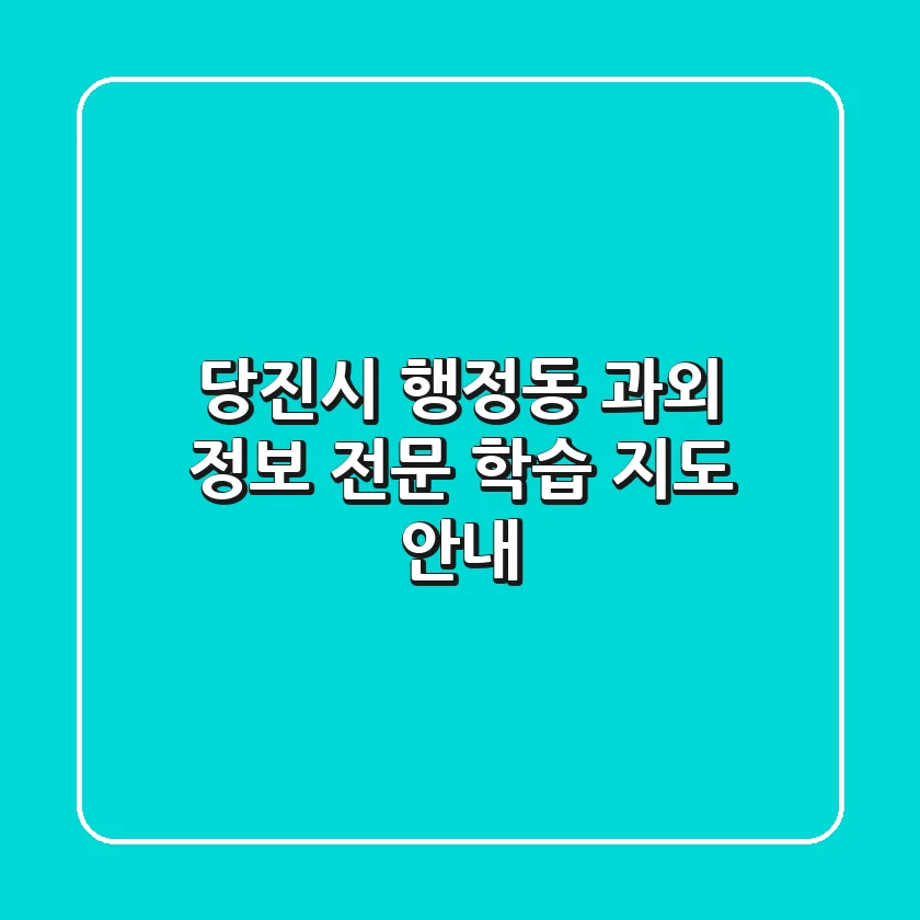 당진시 행정동 과외 정보 - 전문 학습 지도 안내