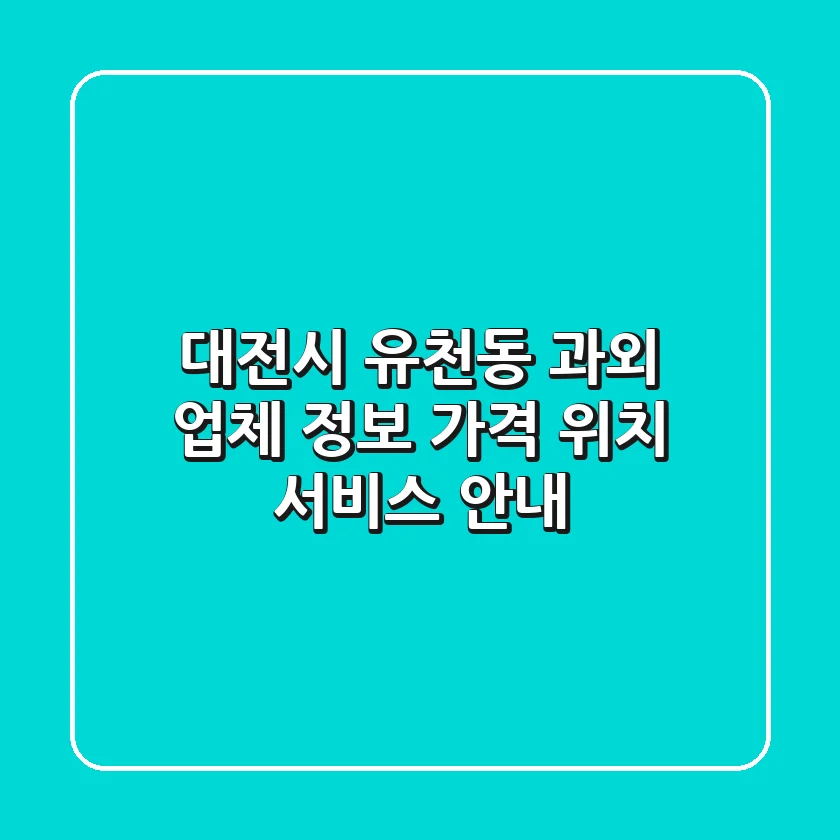 대전시 유천동 과외 업체 정보 - 가격, 위치, 서비스 안내