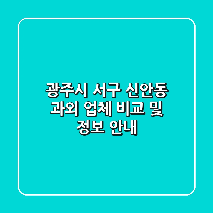 광주시 서구 신안동 과외 업체 비교 및 정보 안내