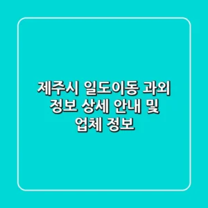 제주시 일도이동 과외 정보: 상세 안내 및 업체 정보