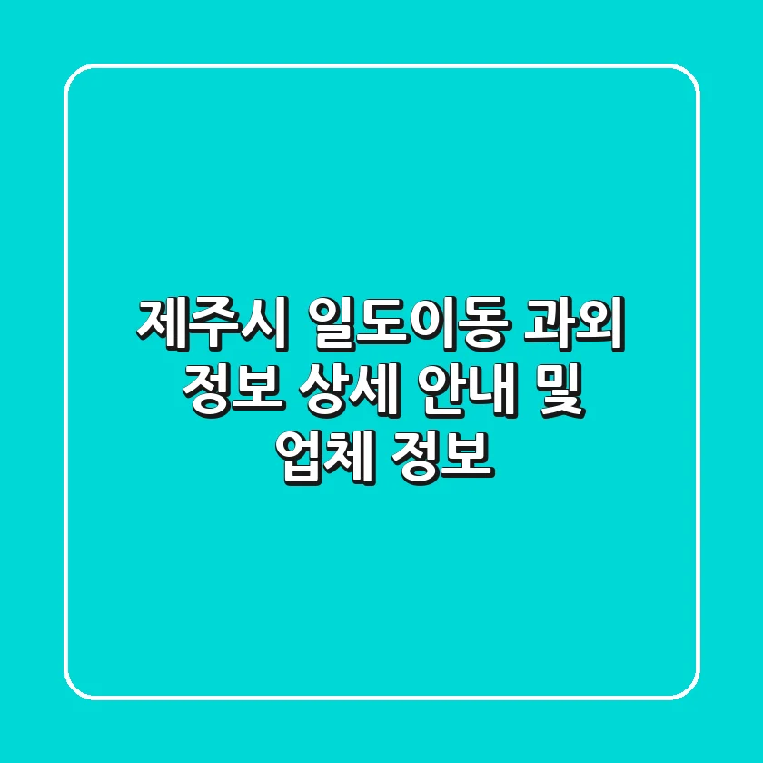 제주시 일도이동 과외 정보: 상세 안내 및 업체 정보