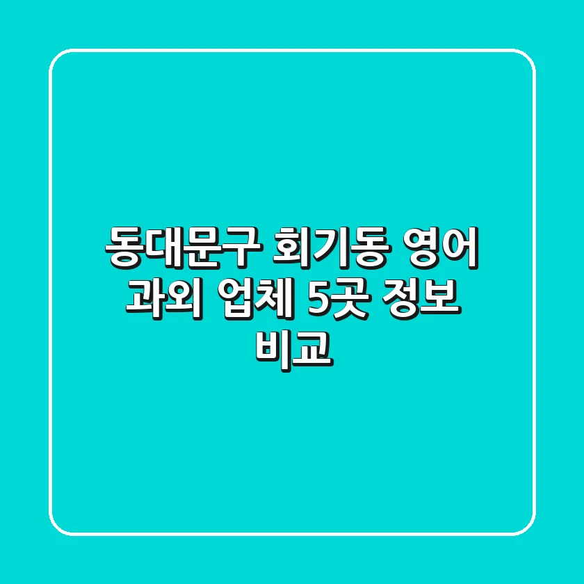 동대문구 회기동 영어 과외 업체 5곳 정보 비교