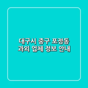 대구시 중구 포정동 과외 업체 정보 안내