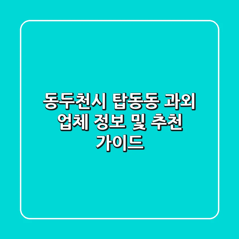 동두천시 탑동동 과외: 업체 정보 및 추천 가이드