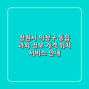 창원시 의창구 동읍 과외 정보: 가격, 위치, 서비스 안내