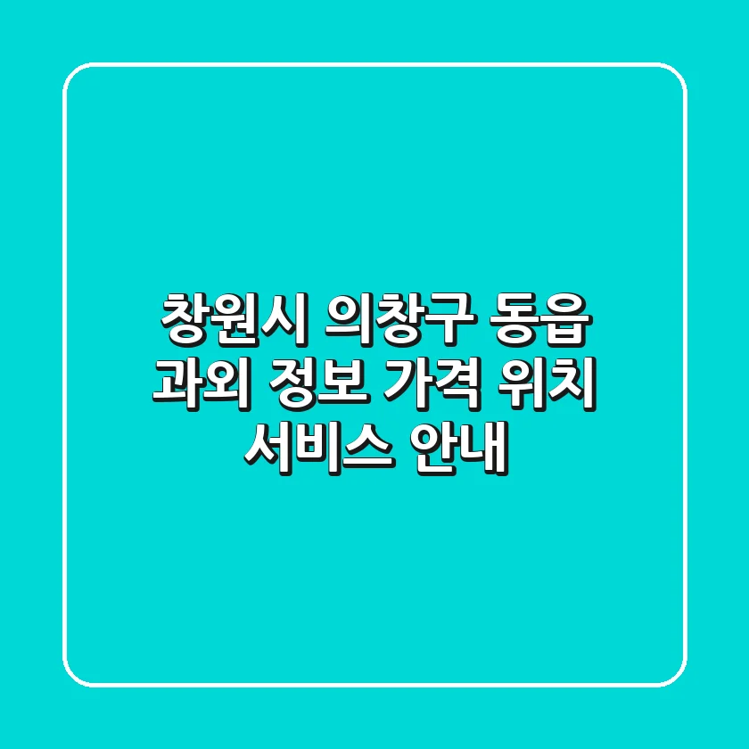 창원시 의창구 동읍 과외 정보: 가격, 위치, 서비스 안내