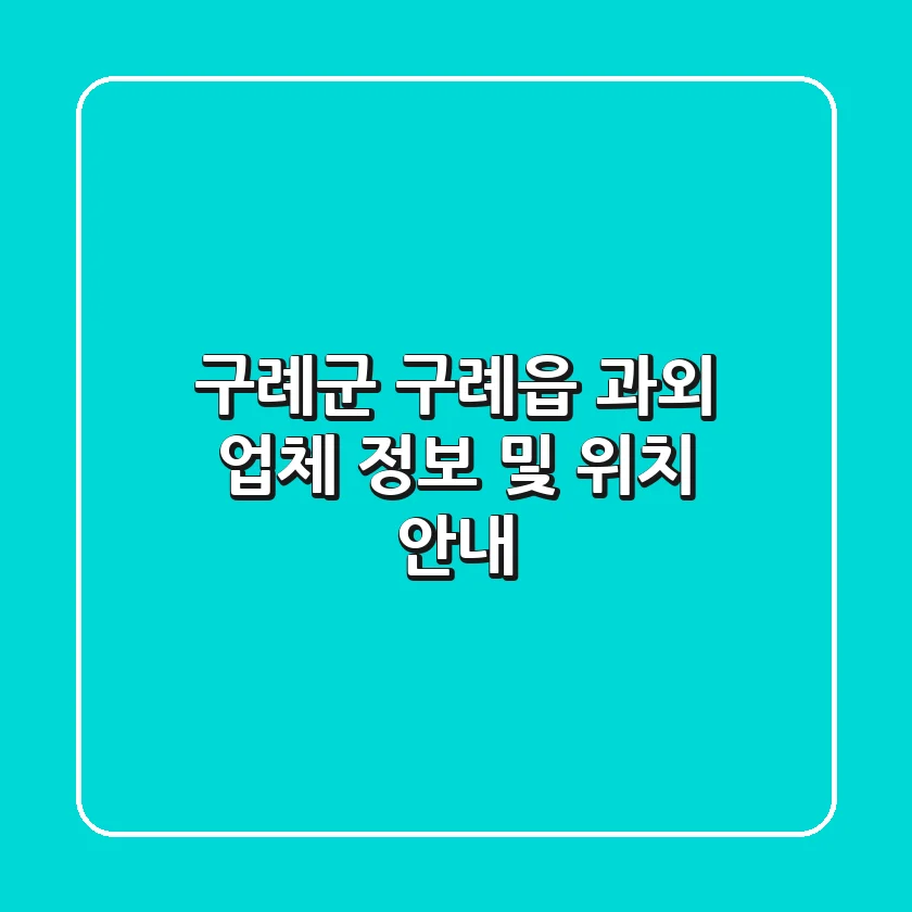 구례군 구례읍 과외 업체 정보 및 위치 안내