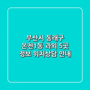 부산시 동래구 온천1동 과외 5곳 정보 - 위치/상담 안내