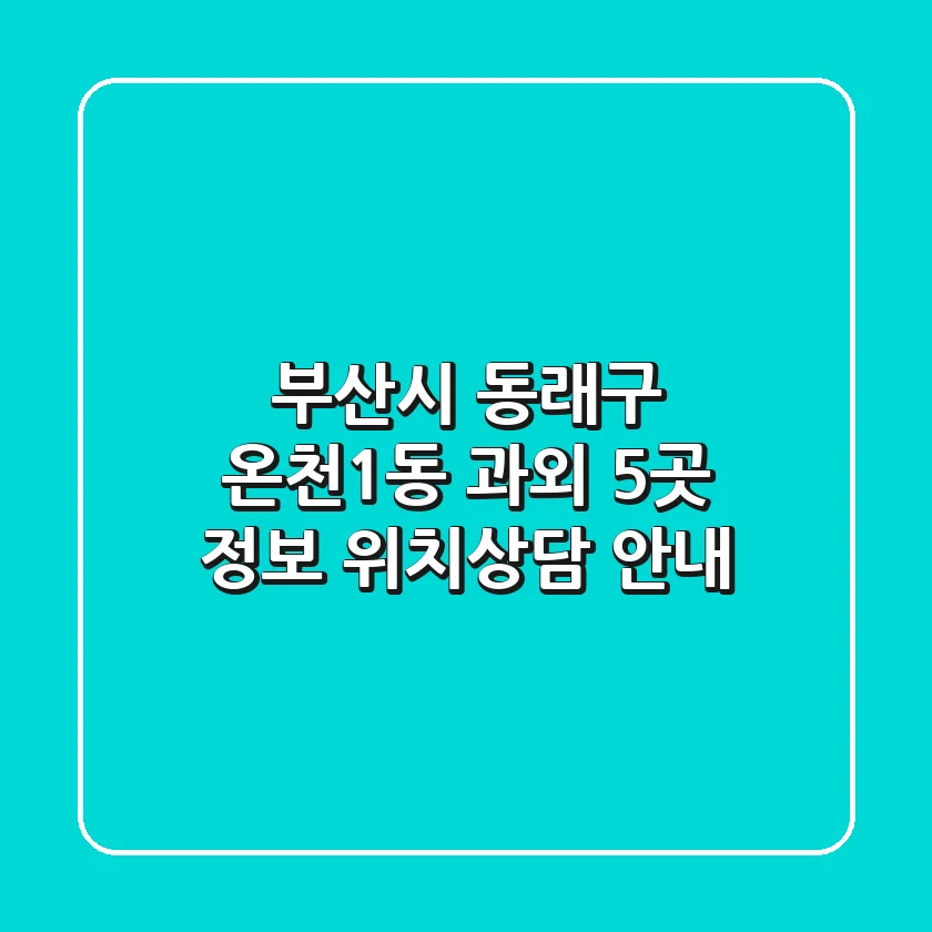 부산시 동래구 온천1동 과외 5곳 정보 - 위치/상담 안내