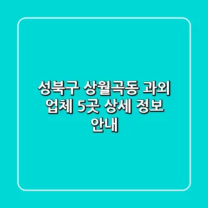 성북구 상월곡동 과외 업체 5곳 상세 정보 안내
