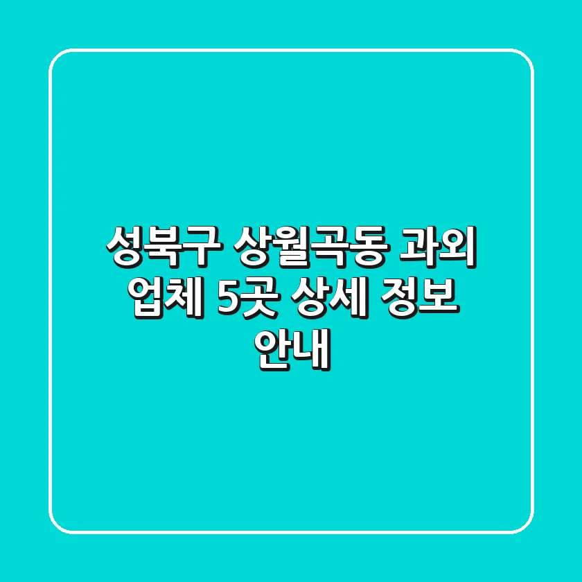 성북구 상월곡동 과외 업체 5곳 상세 정보 안내