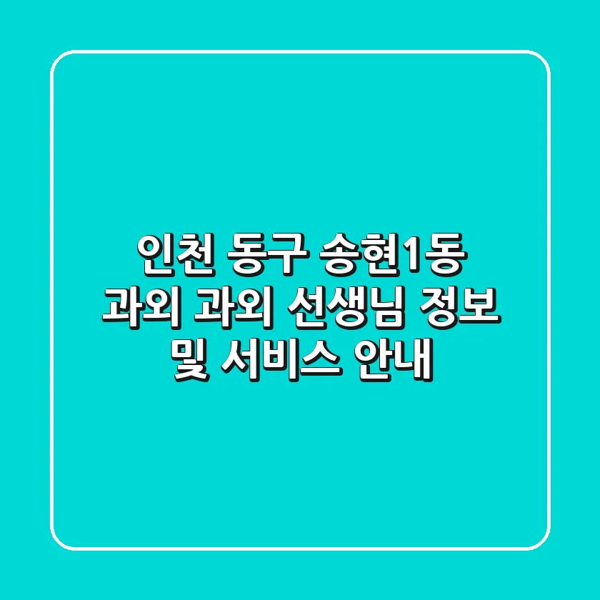 인천 동구 송현1동 과외: 과외 선생님 정보 및 서비스 안내