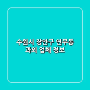 수원시 장안구 연무동 과외 업체 정보