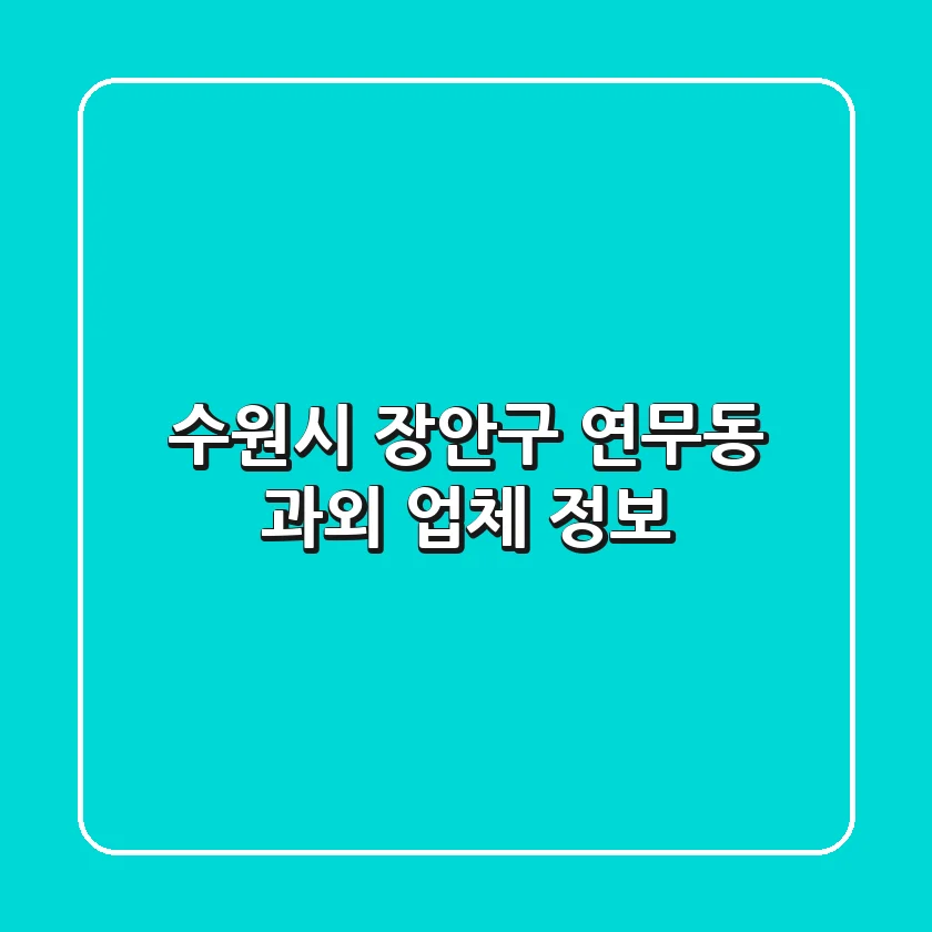 수원시 장안구 연무동 과외 업체 정보