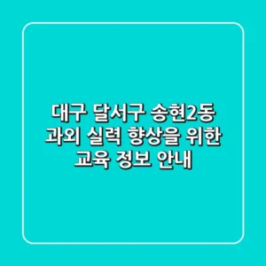 대구 달서구 송현2동 과외: 실력 향상을 위한 교육 정보 안내