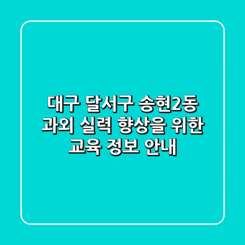 대구 달서구 송현2동 과외: 실력 향상을 위한 교육 정보 안내