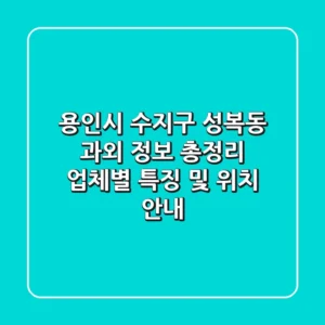 용인시 수지구 성복동 과외 정보 총정리: 업체별 특징 및 위치 안내