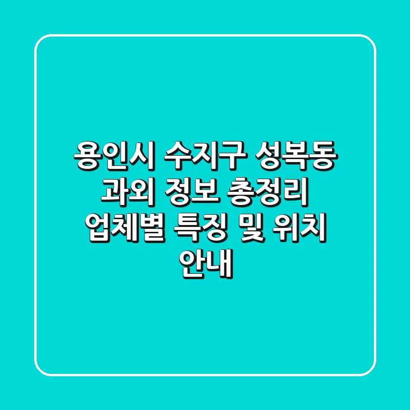 용인시 수지구 성복동 과외 정보 총정리: 업체별 특징 및 위치 안내