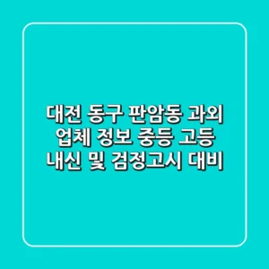 대전 동구 판암동 과외 업체 정보 - 중등, 고등 내신 및 검정고시 대비