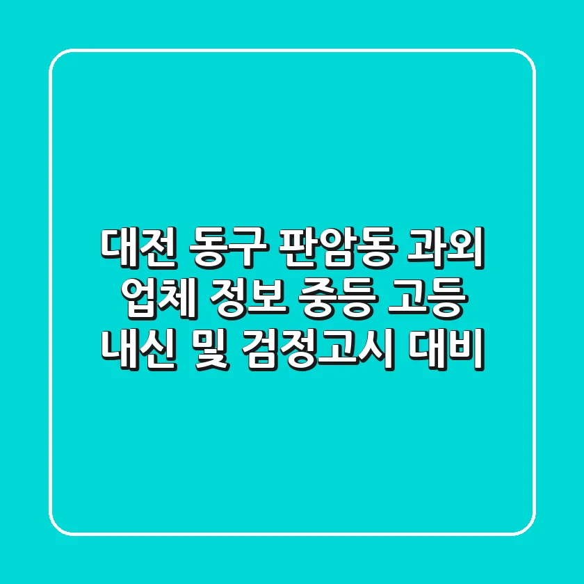 대전 동구 판암동 과외 업체 정보 - 중등, 고등 내신 및 검정고시 대비