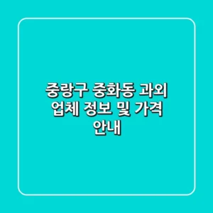 중랑구 중화동 과외 업체 정보 및 가격 안내
