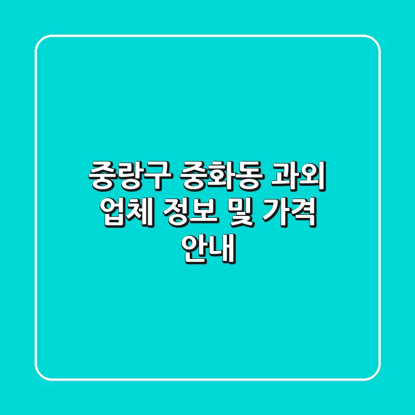 중랑구 중화동 과외 업체 정보 및 가격 안내