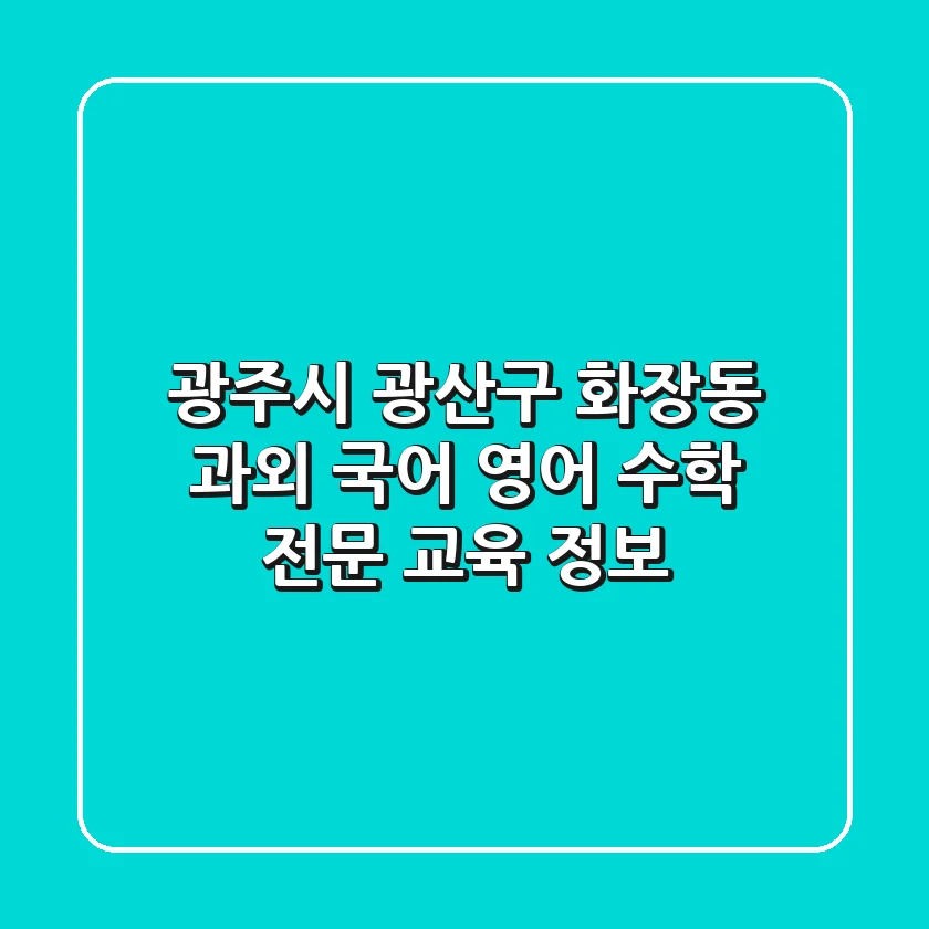 광주시 광산구 화장동 과외: 국어, 영어, 수학 전문 교육 정보