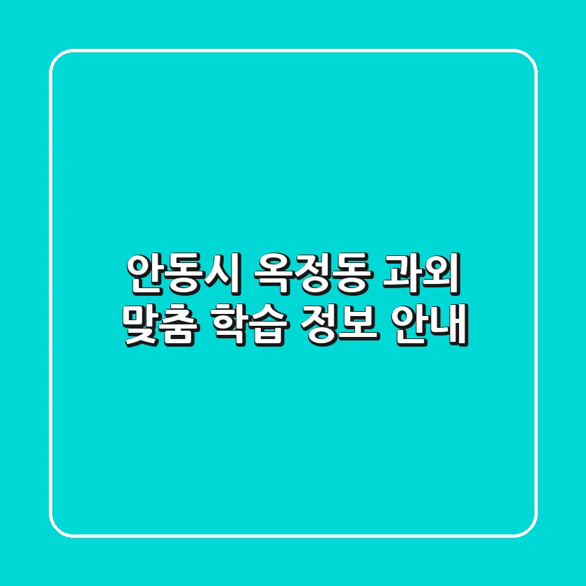 안동시 옥정동 과외: 맞춤 학습 정보 안내