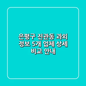 은평구 진관동 과외 정보: 5개 업체 상세 비교 안내