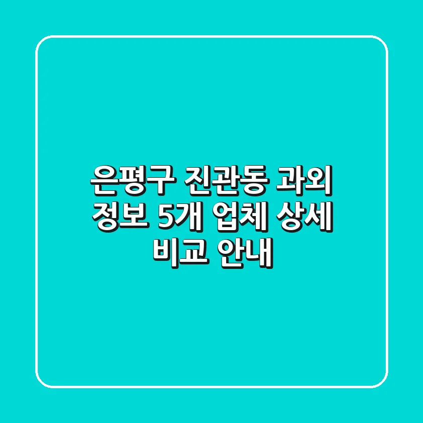 은평구 진관동 과외 정보: 5개 업체 상세 비교 안내