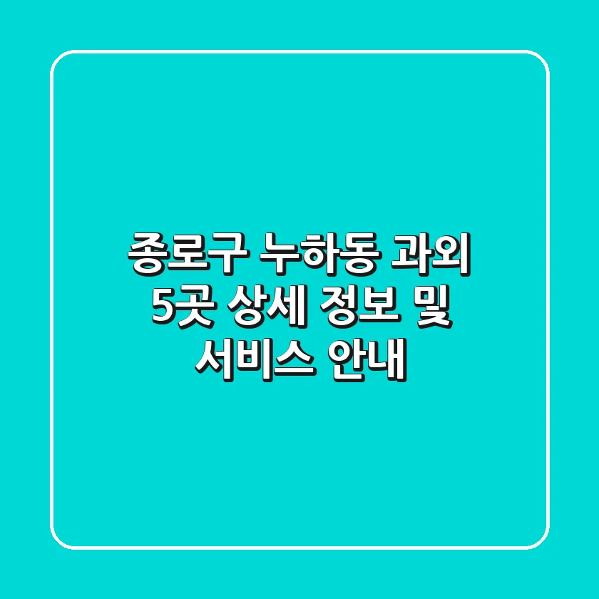 종로구 누하동 과외 5곳 상세 정보 및 서비스 안내